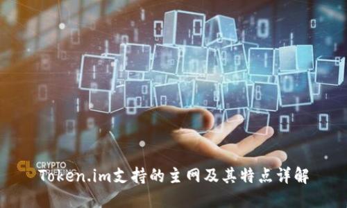 Token.im支持的主网及其特点详解