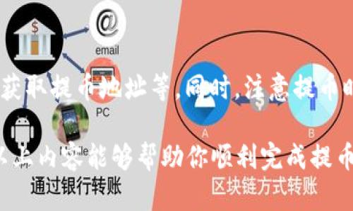   如何将Token.im钱包中的数字资产提币到火币网 / 

 guanjianci Token.im钱包, 提币, 火币网, 数字资产, 加密货币 /guanjianci 

随着区块链技术的快速发展，加密货币的投资和交易变得越来越普及。Token.im钱包作为一个安全、便捷的数字资产管理工具，受到越来越多用户的喜爱。而火币网则是全球知名的数字货币交易平台之一，支持多种加密货币的交易。如果你正打算将Token.im钱包中的资产提币到火币网进行交易，以下内容将为你提供全面的指导。

一、Token.im钱包简介
Token.im是一个专注于以太坊及其ERC-20代币的数字钱包，同时也支持其他多种主流的数字资产。用户能够通过手机设置和管理自己的数字货币，具有良好的用户体验和强大的安全性。Token.im支持多种功能，如资产管理、转账、提币等，用户可以方便地进行数字资产的操作。

Token.im钱包具有以下主要特性：
ul
    li安全性：提供多重签名和私钥管理，确保用户资产的安全。/li
    li便捷性：简化的操作界面使得用户在进行各种操作时更加顺畅。/li
    li支持多种资产：不仅支持以太坊，还支持多种ERC-20代币，以及部分其他主流数字货币。/li
    li去中心化：Token.im是一款去中心化的数字钱包，用户完全掌握自己的私钥，无需担心平台的安全性问题。/li
/ul

二、火币网概述
火币网成立于2013年，是全球领先的数字资产交易平台之一。用户可以在火币网上交易多种加密货币，如比特币、以太坊、USDT等，同时火币网还提供丰富的金融产品和服务，包括现货交易、合约交易、理财等。

火币网的优点包括：
ul
    li丰富的交易品种：支持多种加密货币的交易，满足不同用户的需求。/li
    li专业的交易工具：提供多种分析工具，帮助用户更好地进行行情分析与交易决策。/li
    li安全可靠：多重安全措施保障用户的资金安全，交易过程透明公正。/li
    li良好的用户服务：提供全天候客户服务，解决用户在使用过程中遇到的问题。/li
/ul

三、提币前的准备工作
在将Token.im钱包中的资产提币到火币网之前，需要进行一些必要的准备工作：

1. 创建并验证火币网账户：首先，需要在火币网上注册一个账户，并完成身份验证。这是为了确保你的账户安全及符合当地法律法规。

2. 获取火币网的提币地址：登录到你的火币网账户，找到“资产”或“钱包”选项，选择要充值的币种，然后点击“充值”按钮。系统会生成一个专属的提币地址，复制此地址以备后用。

3. 检查Token.im钱包余额：确保你的Token.im钱包内有足够的数字资产，确保可以进行提币操作。同时，了解每种数字资产的最低提币额度和手续费。

四、具体提币步骤
下面是将Token.im钱包中的数字资产提币到火币网的具体步骤：

1. 打开Token.im钱包，进入主界面，点击你要提币的数字资产。

2. 在资产详情页面，找到“提币”或“转账”按钮，点击进入提币操作界面。

3. 在提币界面，首先填写火币网提供的提币地址。务必确认此地址的准确性，不要粘贴错误或不相关的地址，确保能够顺利到账。

4. 填写要提取的数量，注意检查每种资产的最低提币要求。确认所填的信息无误后，继续下一步。

5. Token.im钱包通常会要求进行身份验证，以提高操作的安全性。你可能需要输入账户的密码或进行其他形式的身份验证。

6. 提交提币请求后，等待交易确认。通常情况下，资产会在一定时间内到达火币网账户。你可以通过火币网的“资产”页面查看到账情况。

五、提币常见问题及解决方案

h41. 提币地址错误怎么办？/h4
提币地址是用于接收数字资产的重要信息，输入错误的地址可能导致资产无法到账。如果你提交了提币请求但尚未被确认，可以尝试取消该请求（如果钱包支持此功能）。如果请求已确认，你需要联络火币网客服进行补救，但成功的可能性较小。因此，在提币前务必仔细核对地址。

h42. 提币手续费高吗？/h4
提币手续费通常由交易平台和区块链网络决定。Token.im钱包在提币时会显示相应的手续费。火币网也会根据不同的币种收取不同的手续费。在提币前，你可以通过比较不同平台或了解网络手续费变化，寻找较为经济的提币方案。

h43. 提币到账时间多久？/h4
提币到账时间主要受区块链网络的确认速度和火币网处理时间影响。一般来说，提币到账时间在几分钟到几小时不等。在极端情况下，由于网络拥堵，到账时间可能会延长。如果长时间没有到账，可以通过火币网查询提币记录，确认交易状态。

h44. 提币失败该如何处理？/h4
提币失败可能是由于网络拥堵、地址错误或其他原因。如果你在Token.im钱包中看到提币失败的信息，可以查看相关提示。通常情况下，失败的提币会返回到你的钱包账户。若没有到账，可以联系Token.im客服进行咨询。

六、总结
将Token.im钱包中的数字资产提币到火币网的过程并不复杂，只需仔细按照步骤进行操作。确保在提币前做好充分准备，如创建并验证火币网账户、获取提币地址等。同时，注意提币时的安全性和手续费问题，以便在交易中获得最佳体验。

随着加密货币市场的不断发展，合理利用各种数字资产 wallet，提高你的投资策略和风险控制能力，将会是一个成功的投资者所必需的能力。希望以上内容能够帮助你顺利完成提币，并在火币网进行成功交易。