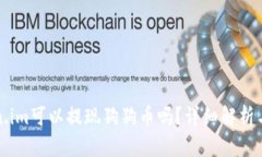 Token.im可以提现狗狗币吗？详细解析与指南