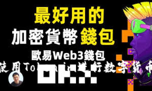 如何使用Token.im进行数字货币转账