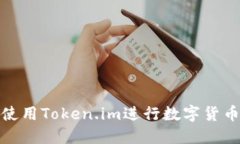 如何使用Token.im进行数字货币转账