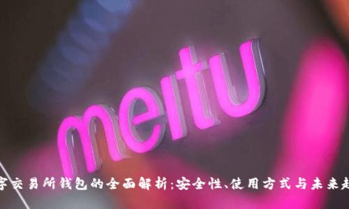 数字交易所钱包的全面解析：安全性、使用方式与未来趋势