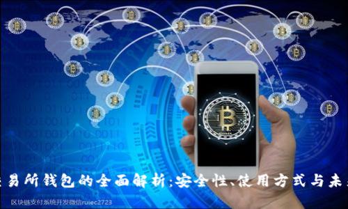 数字交易所钱包的全面解析：安全性、使用方式与未来趋势