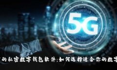 2023年最推荐的私密数字钱包软件：如何选择适合