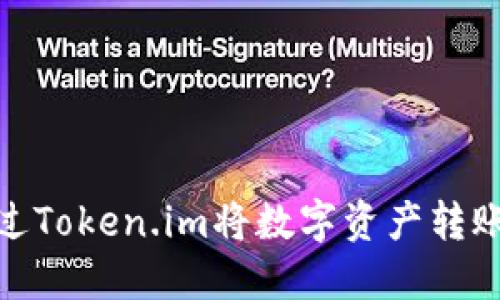 如何通过Token.im将数字资产转账到币安