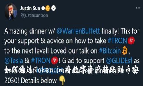 如何通过Token.im将数字资产转账到币安
