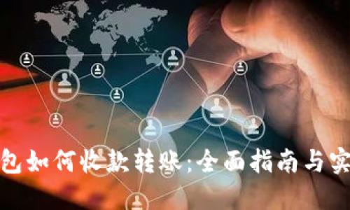 数字钱包如何收款转账：全面指南与实践技巧