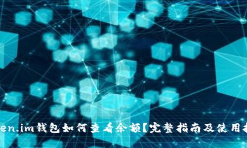 Token.im钱包如何查看余额？完整指南及使用技巧