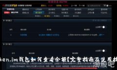 Token.im钱包如何查看余额？完整指南及使用技巧