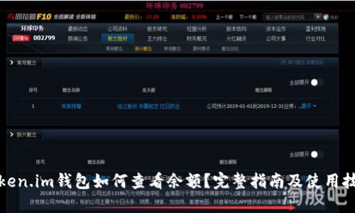 Token.im钱包如何查看余额？完整指南及使用技巧