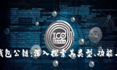加密货币钱包公链：深入探索其类型、功能与未
