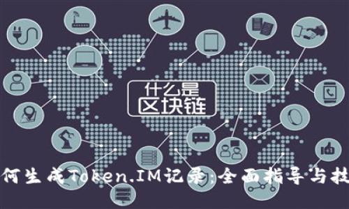 如何生成Token.IM记录：全面指导与技巧