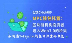 如何在Token.im钱包中设置冷钱包