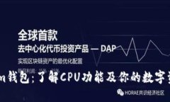 Token.im钱包：了解CPU功能及你的数字资产管理