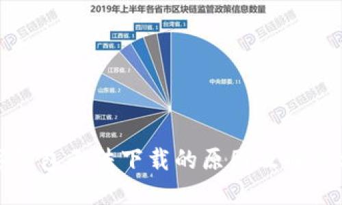 数字钱包无法下载的原因及解决方案