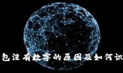 古驰钱包没有数字的原因及如何识别真伪