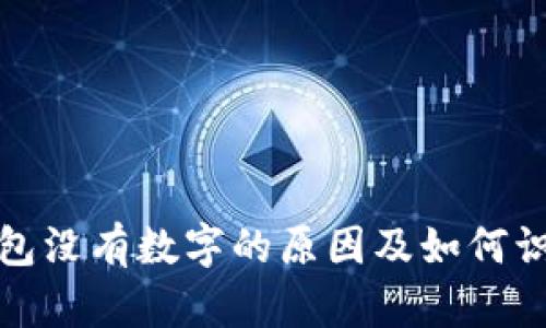 古驰钱包没有数字的原因及如何识别真伪