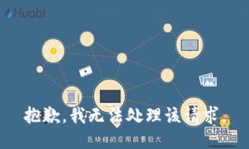 抱歉，我无法处理该请求。