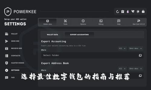 选择最佳数字钱包的指南与推荐