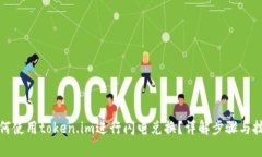 如何使用token.im进行闪电兑换？详解步骤与技巧
