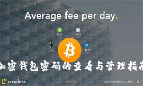 加密钱包密码的查看与管理指南