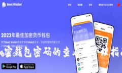 加密钱包密码的查看与管理指南