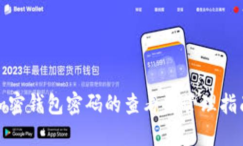 加密钱包密码的查看与管理指南