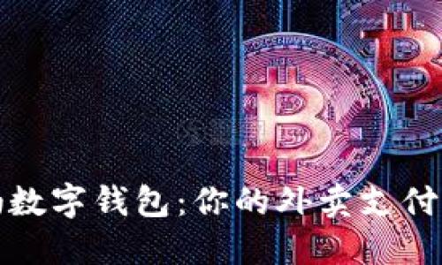 饿了吗数字钱包：你的外卖支付新选择