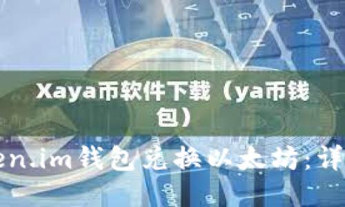 如何通过Token.im钱包兑换以太坊：详细步骤与指南