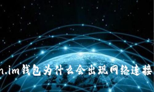 Token.im钱包为什么会出现网络连接问题？