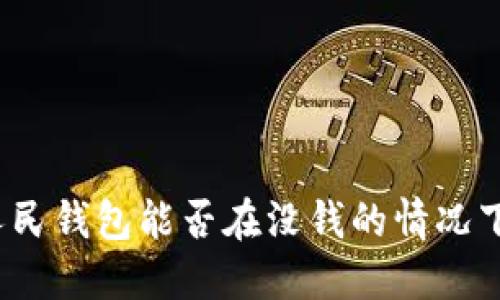 数字人民钱包能否在没钱的情况下使用？