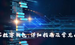 如何购买数字钱包：详细指南及常见问题解答