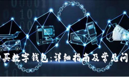 如何购买数字钱包：详细指南及常见问题解答