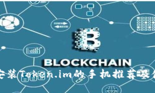 : 适合安装Token.im的手机推荐及使用指南