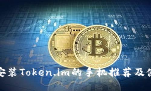 : 适合安装Token.im的手机推荐及使用指南