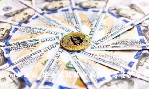 Token.im企业版：安全高效的企业级数字资产管理方案