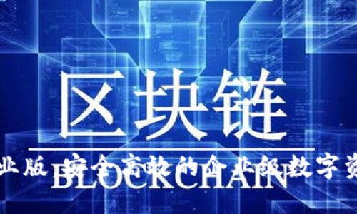 Token.im企业版：安全高效的企业级数字资产管理方案