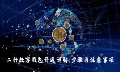 工行数字钱包开通详解：步骤与注意事项