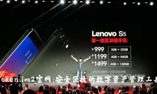 Token.im2官网：安全便捷的数字资产管理工具