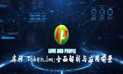 库神 Token.im：全面解析与应用前景