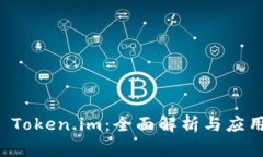 库神 Token.im：全面解析与应用前景