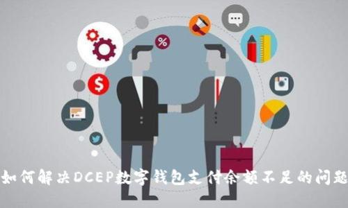 如何解决DCEP数字钱包支付余额不足的问题