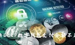 如何解决DCEP数字钱包支付余额不足的问题
