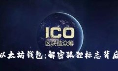 : 探索以太坊钱包：解密狐狸标志背后的秘密