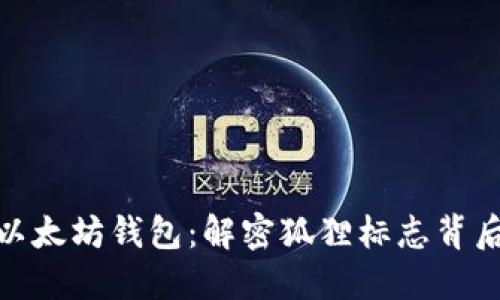 : 探索以太坊钱包：解密狐狸标志背后的秘密