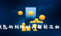 token.im钱包的到账时间解析及相关注意事项