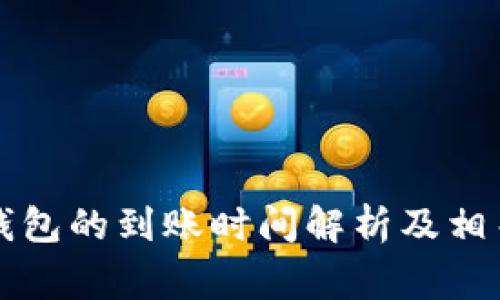 token.im钱包的到账时间解析及相关注意事项