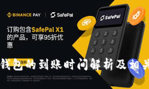 token.im钱包的到账时间解析及相关注意事项