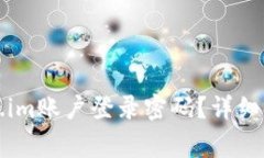如何找回Token.im账户登录密码？详细步骤与注意事
