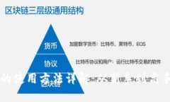 区块链钱包的使用方法详解：从新手到高手的全